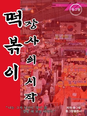 cover image of 떡볶이